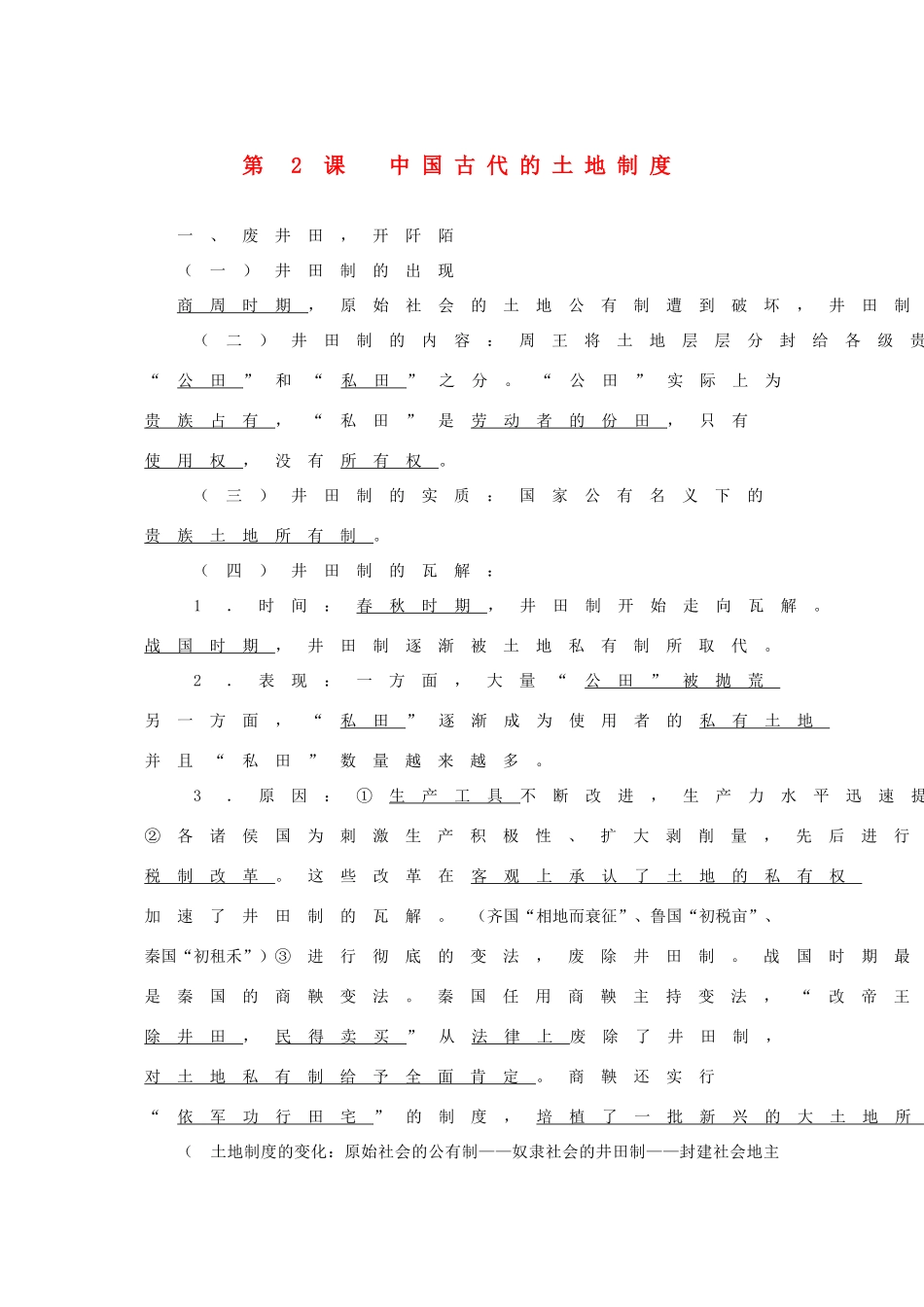 高中历史：1.2《中国古代的土地制度》复习学案（岳麓版必修2）_第1页