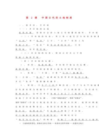 高中历史：1.2《中国古代的土地制度》复习学案（岳麓版必修2）