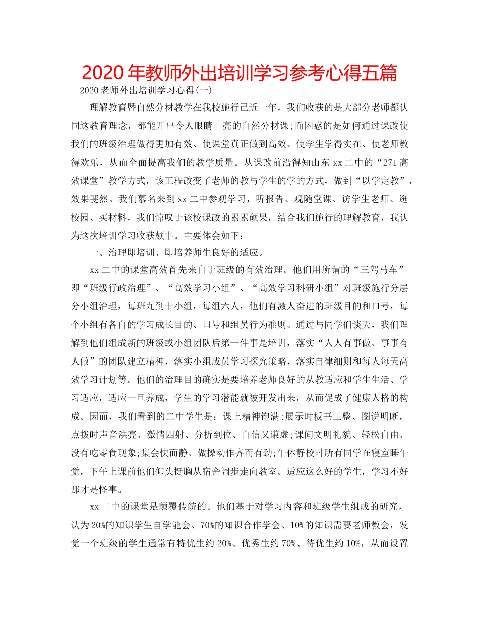 2024年教师外出培训学习参考心得五篇 _第1页