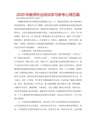2024年教师外出培训学习参考心得五篇 