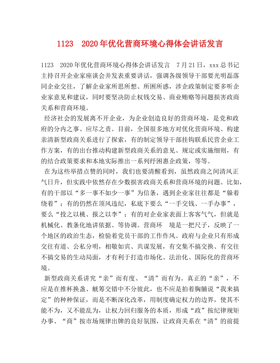1123　2024年优化营商环境心得体会讲话发言 _第1页