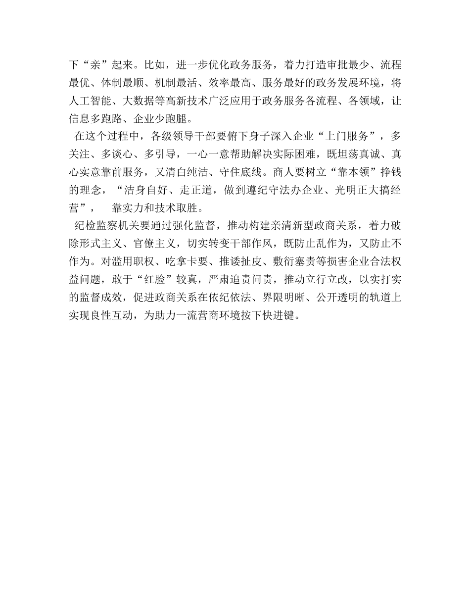 1123　2024年优化营商环境心得体会讲话发言 _第2页