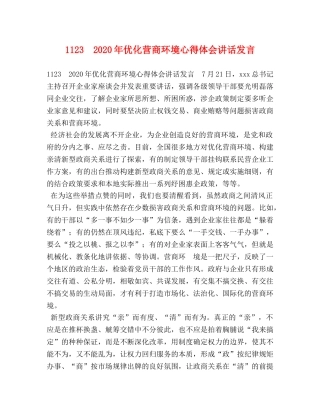 1123　2024年优化营商环境心得体会讲话发言 