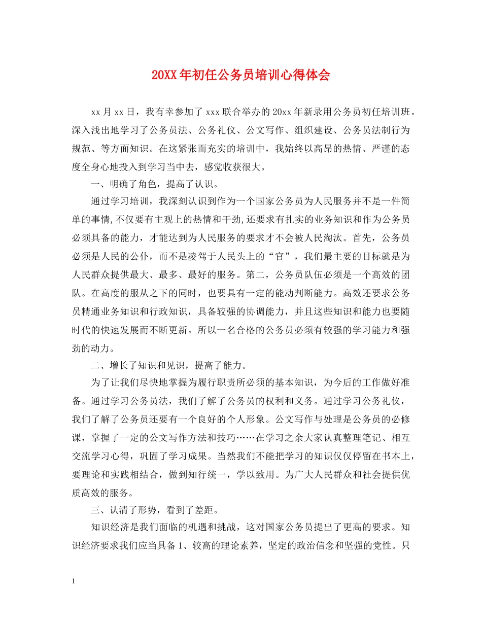 20XX年初任公务员培训心得体会 (000001)_第1页