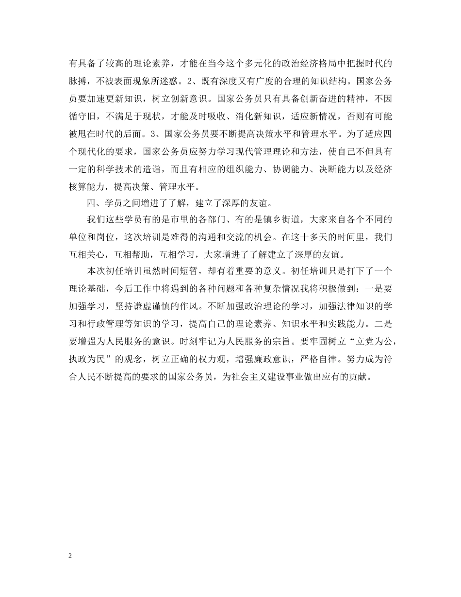 20XX年初任公务员培训心得体会 (000001)_第2页