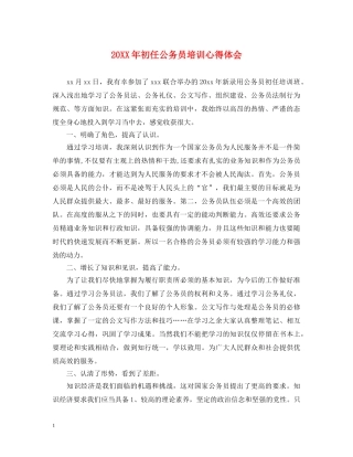20XX年初任公务员培训心得体会 (000001)
