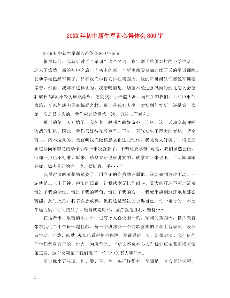 20XX年初中新生军训心得体会800字 _第1页