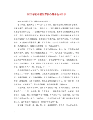 20XX年初中新生军训心得体会800字 