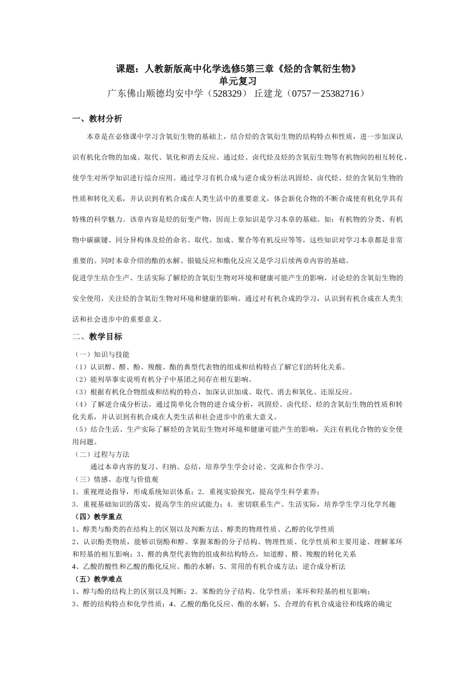 人教新版高中化学选修5第三章《烃的含氧衍生物》单元复习_第1页