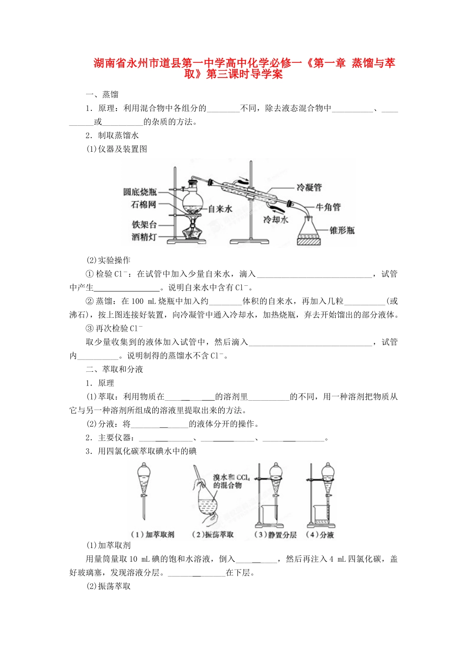 湖南省永州市道县第一中学高中化学《第一章 蒸馏与萃取》第三课时导学案 新人教版必修1_第1页