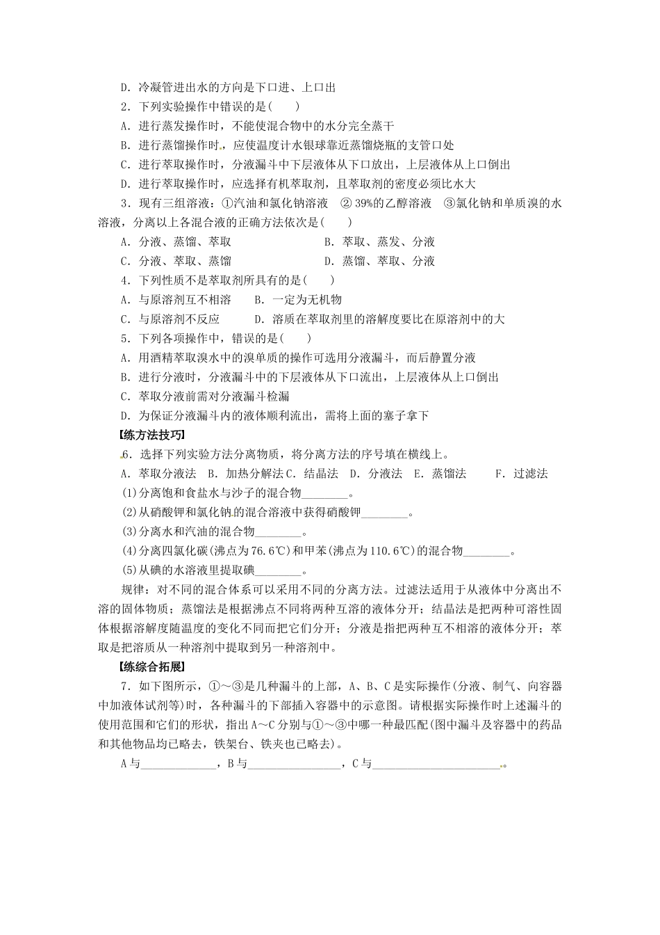 湖南省永州市道县第一中学高中化学《第一章 蒸馏与萃取》第三课时导学案 新人教版必修1_第3页