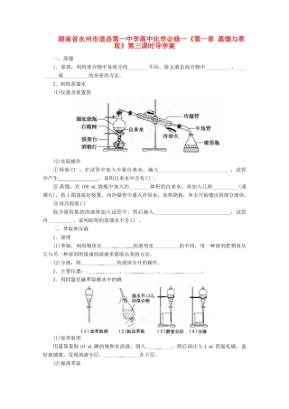 湖南省永州市道县第一中学高中化学《第一章 蒸馏与萃取》第三课时导学案 新人教版必修1