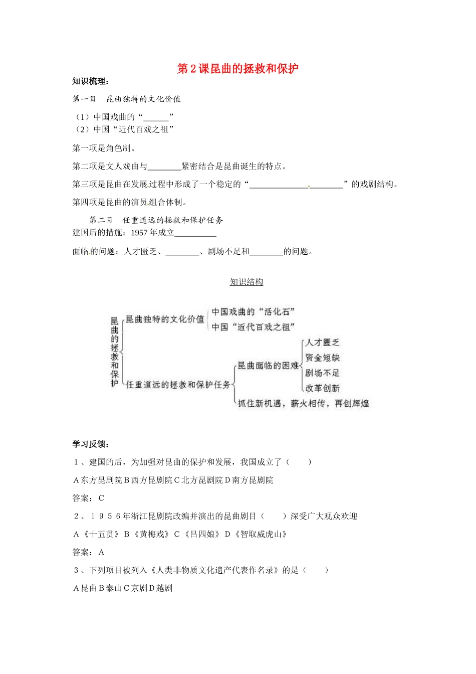 高中历史：82 昆曲的拯救和保护（学案）人教版选修6_第1页