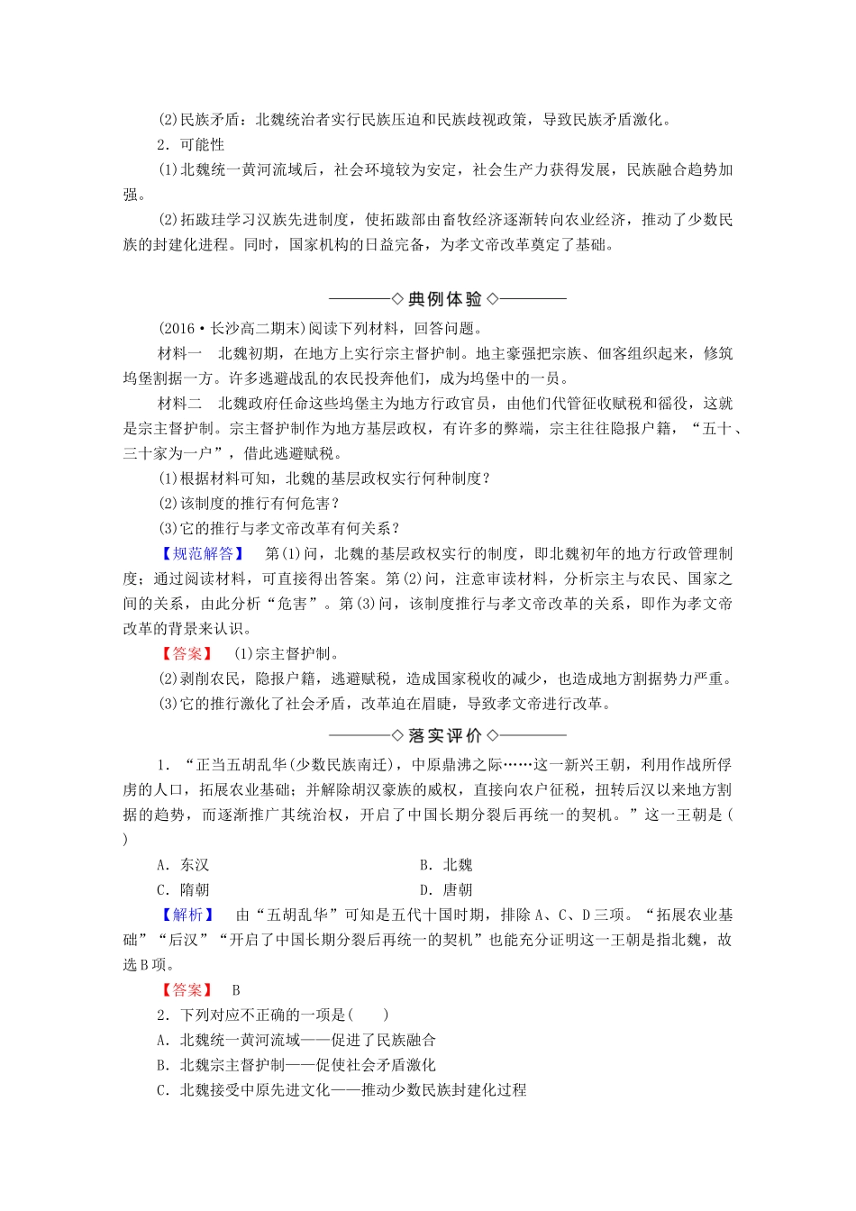 高中历史 第3章 北魏孝文帝改革 第1节 孝文帝改革前的北魏学案 北师大版选修1-北师大版高中选修1历史学案_第3页