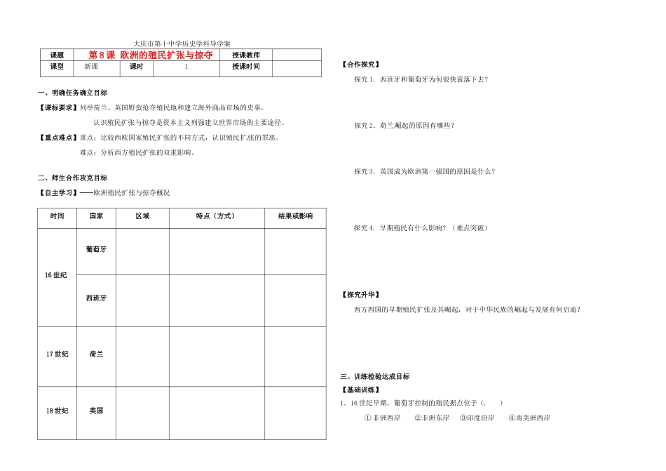 高中历史《第8课 欧洲的殖民扩张与掠夺》导学案 岳麓版必修2-岳麓版高一必修2历史学案_第1页
