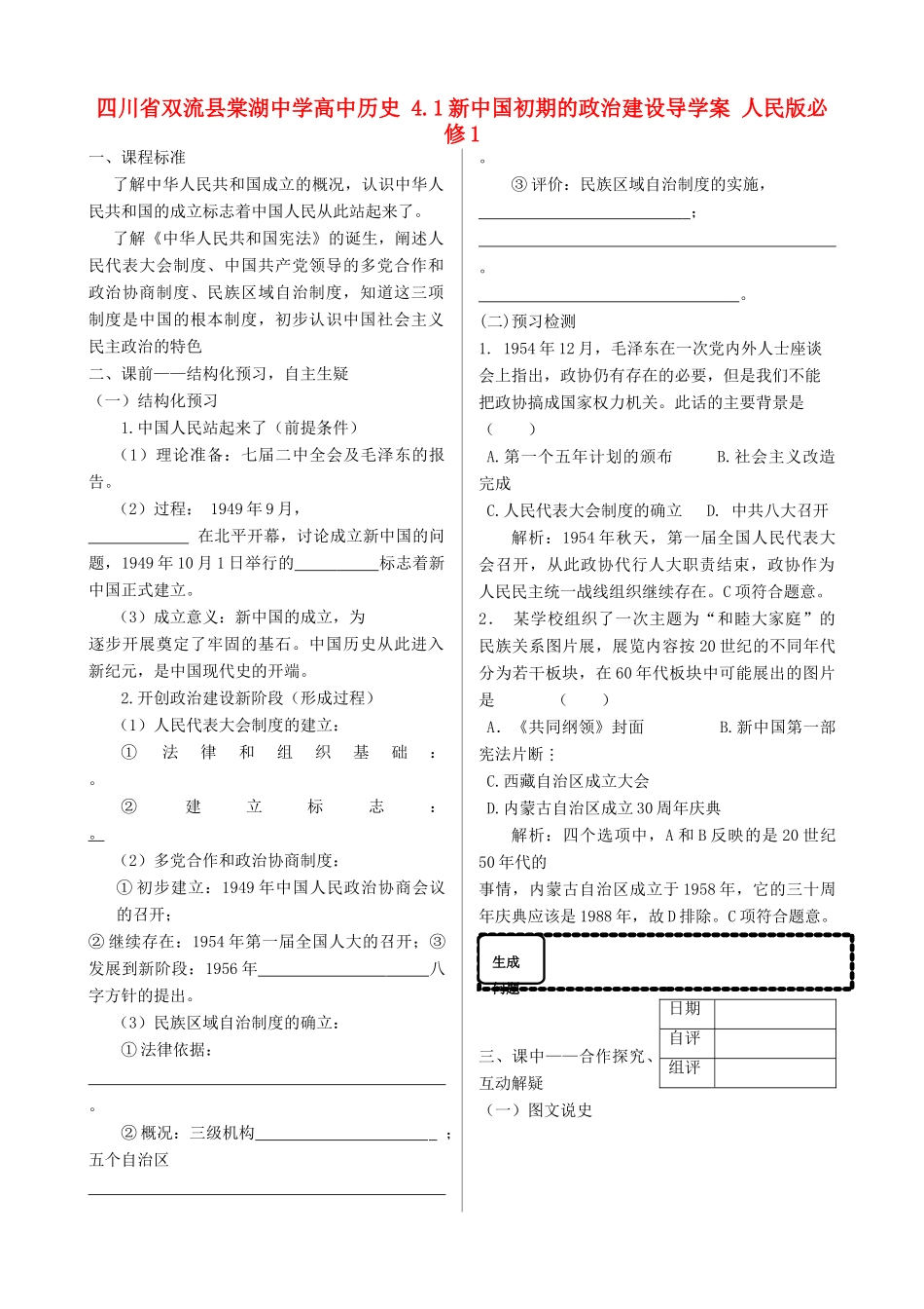 四川省双流县棠湖中学高中历史 4.1新中国初期的政治建设导学案 人民版必修1_第1页