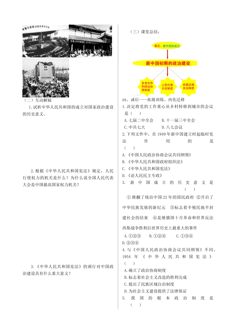 四川省双流县棠湖中学高中历史 4.1新中国初期的政治建设导学案 人民版必修1_第2页