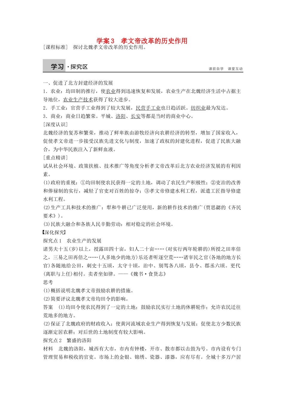 高中历史 3.3 孝文帝改革的历史作用学案 北师大版选修1-北师大版高二选修1历史学案_第1页