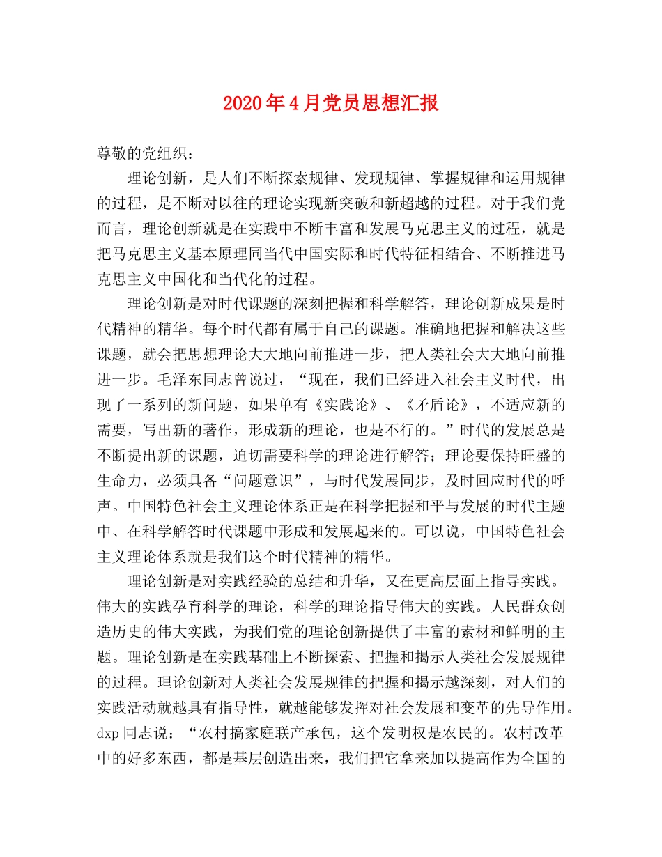 2024年4月党员思想汇报 _第1页