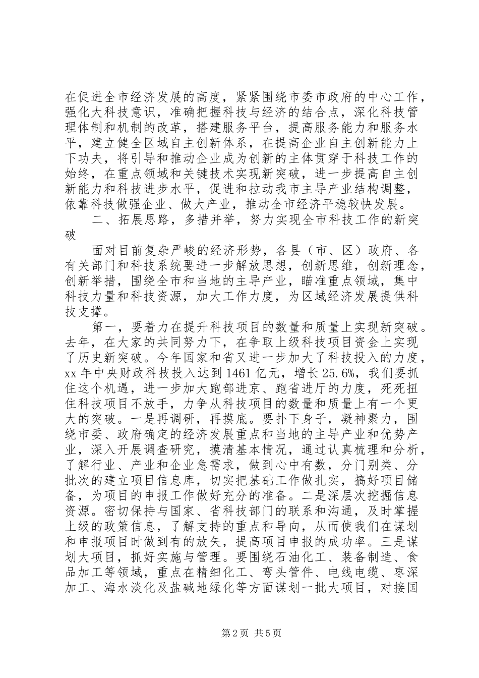 副市长在科技工作会议上讲话发言稿_第2页