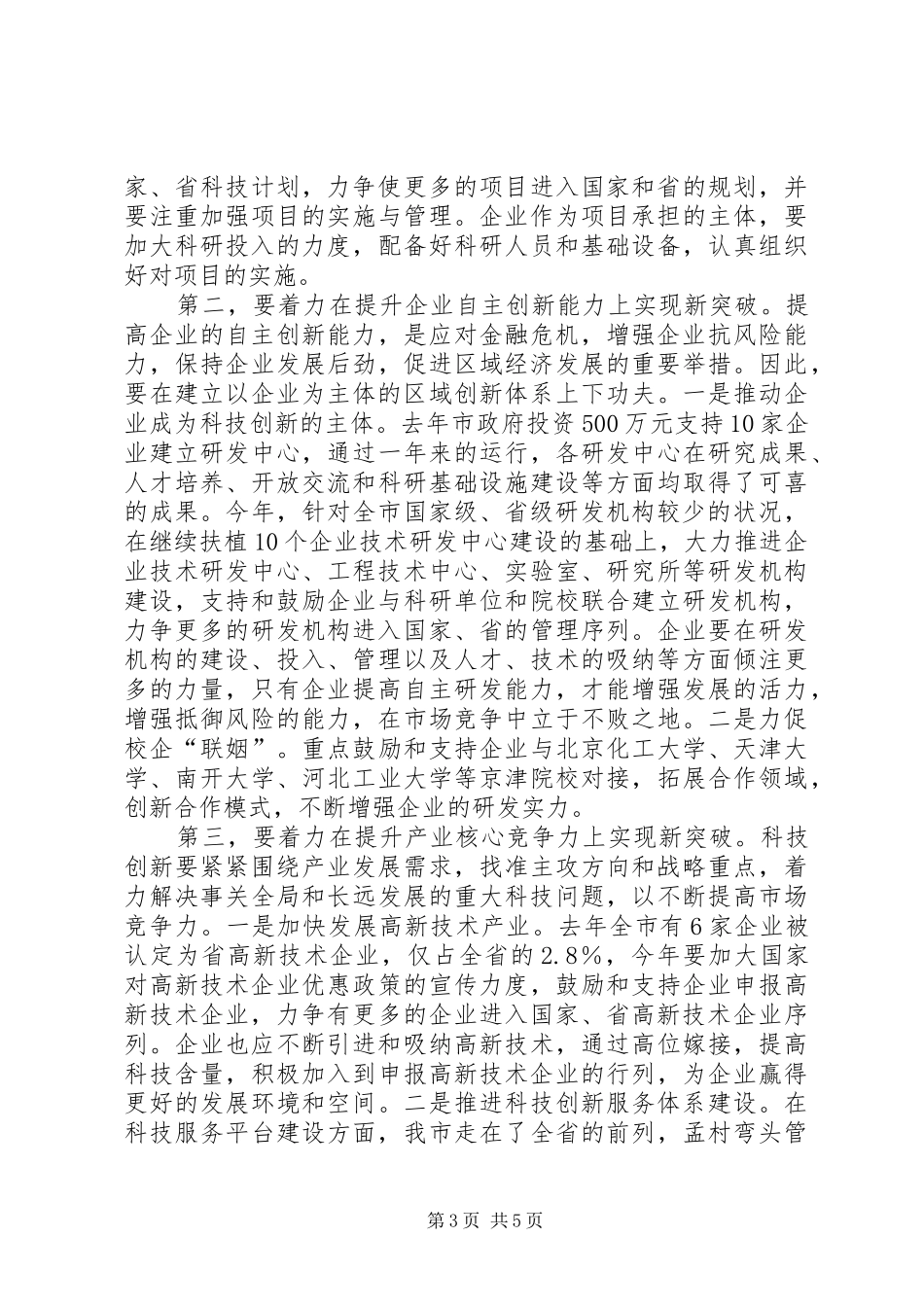 副市长在科技工作会议上讲话发言稿_第3页