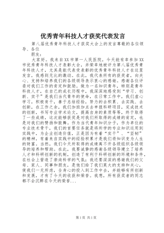 优秀青年科技人才获奖代表发言稿