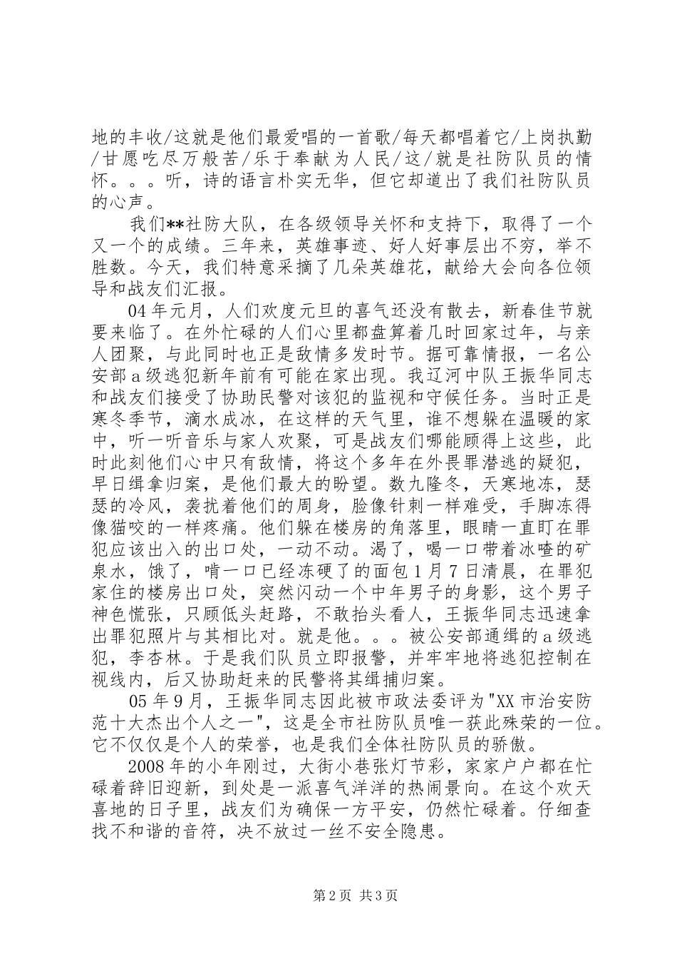 赞颂社防大队队员事迹演讲稿_第2页