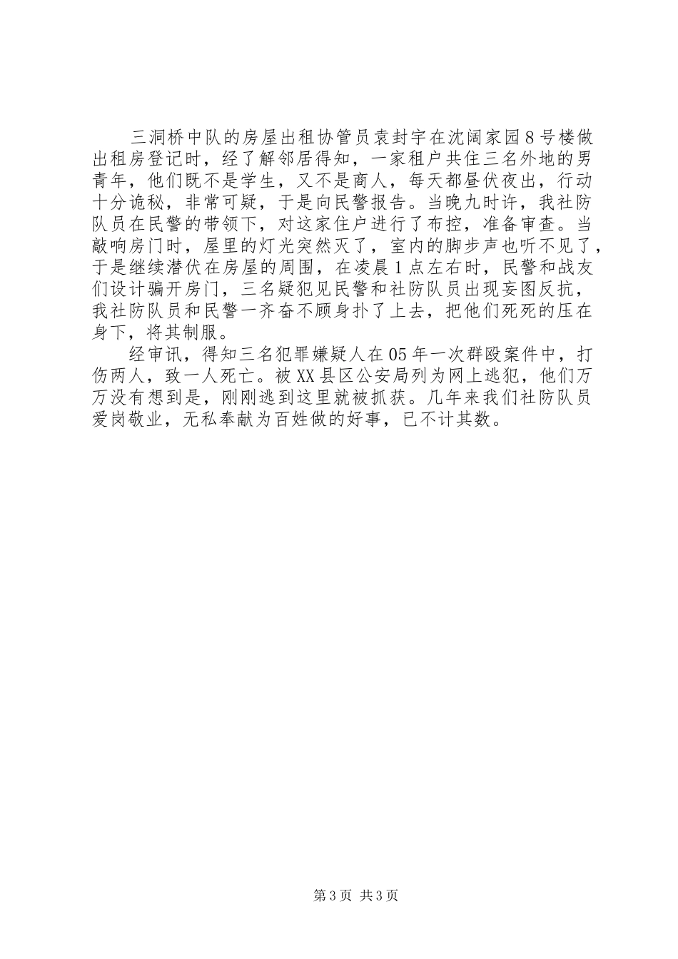 赞颂社防大队队员事迹演讲稿_第3页