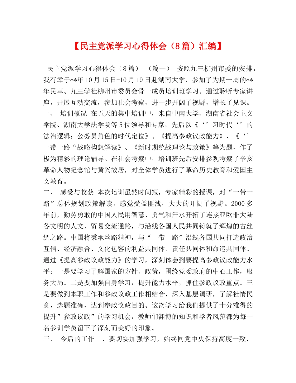 【民主党派学习心得体会（8篇）汇编】 _第1页