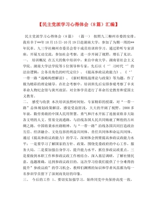 【民主党派学习心得体会（8篇）汇编】 