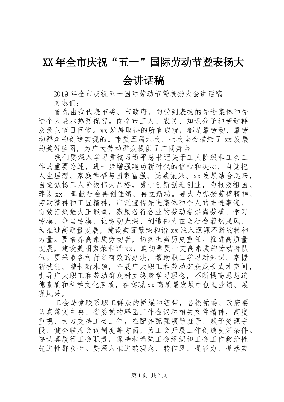 XX年全市庆祝“五一”国际劳动节暨表扬大会讲话发言稿_第1页