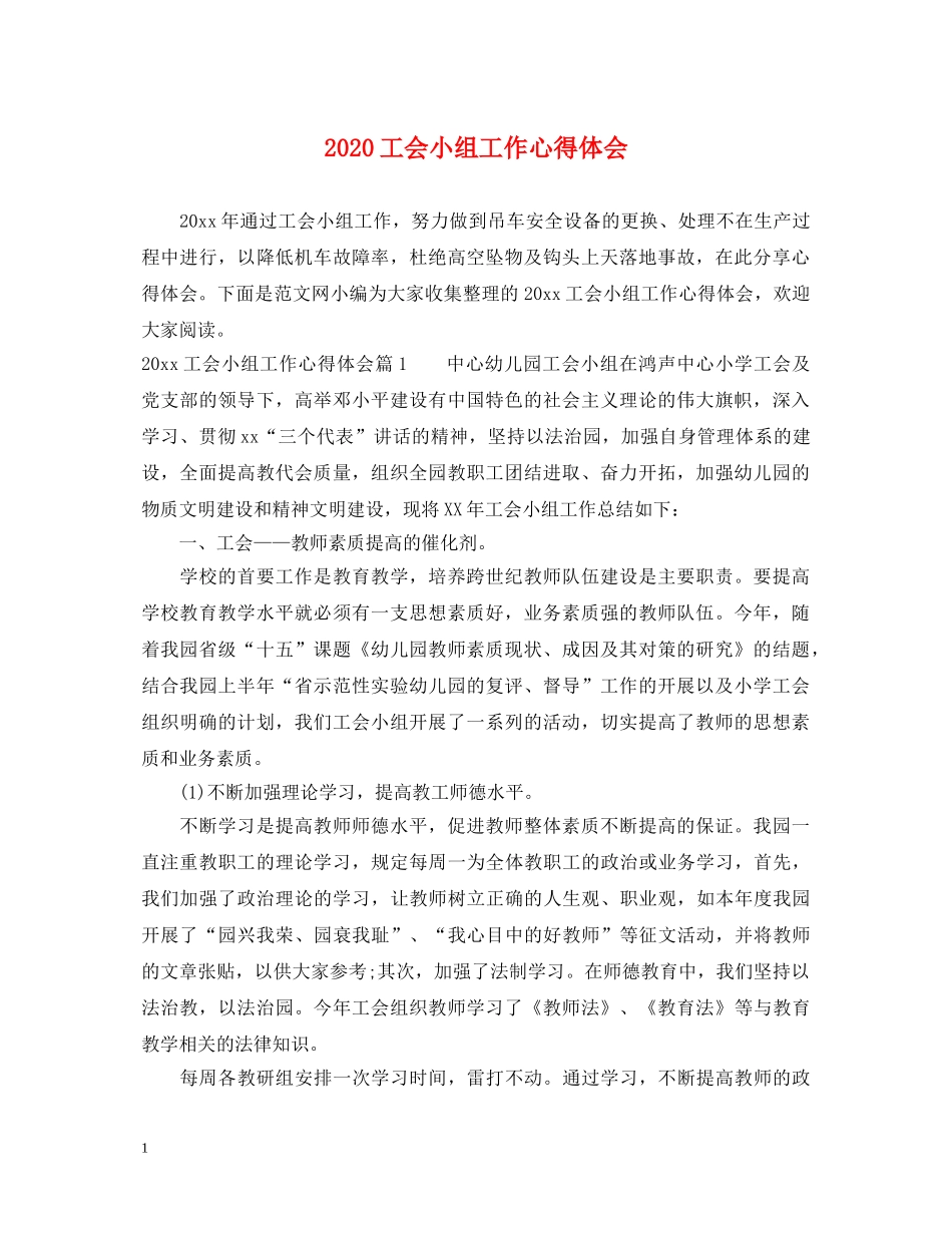 2024工会小组工作心得体会 _第1页