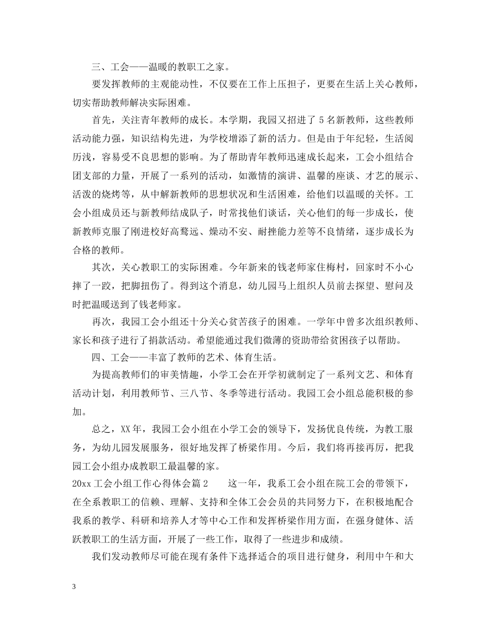 2024工会小组工作心得体会 _第3页