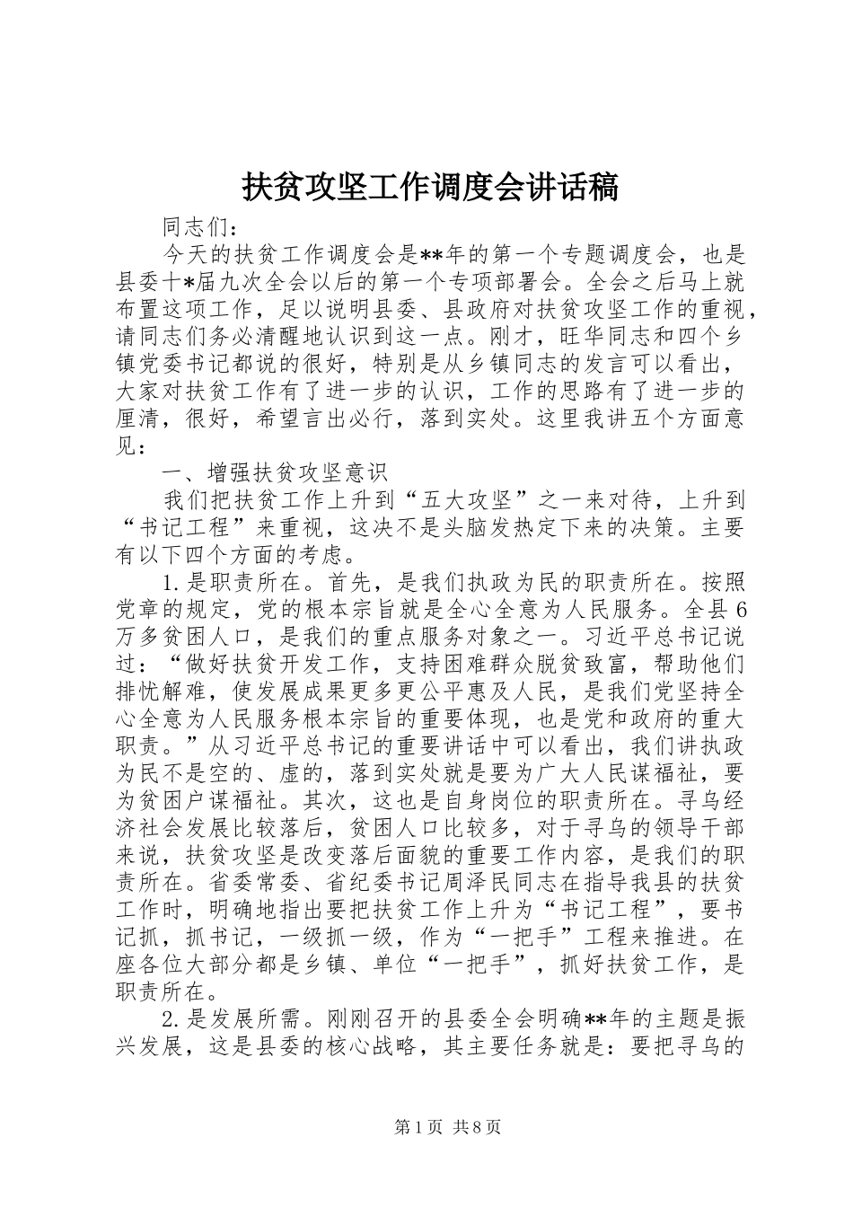 扶贫攻坚工作调度会讲话发言稿_第1页