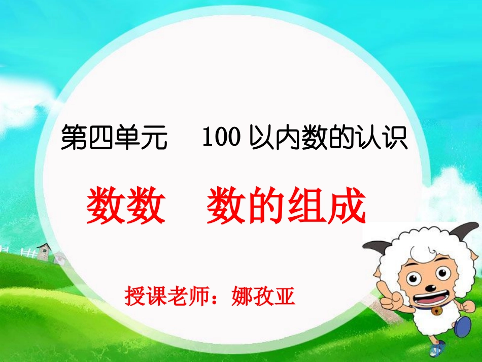 2012数数_数的组成课件_第1页