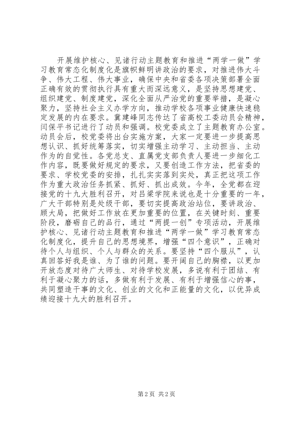 学院推进“两学一做”学习教育常态化制度化、开展维护核心见诸行动主题教育工作动员会讲话发言稿_第2页