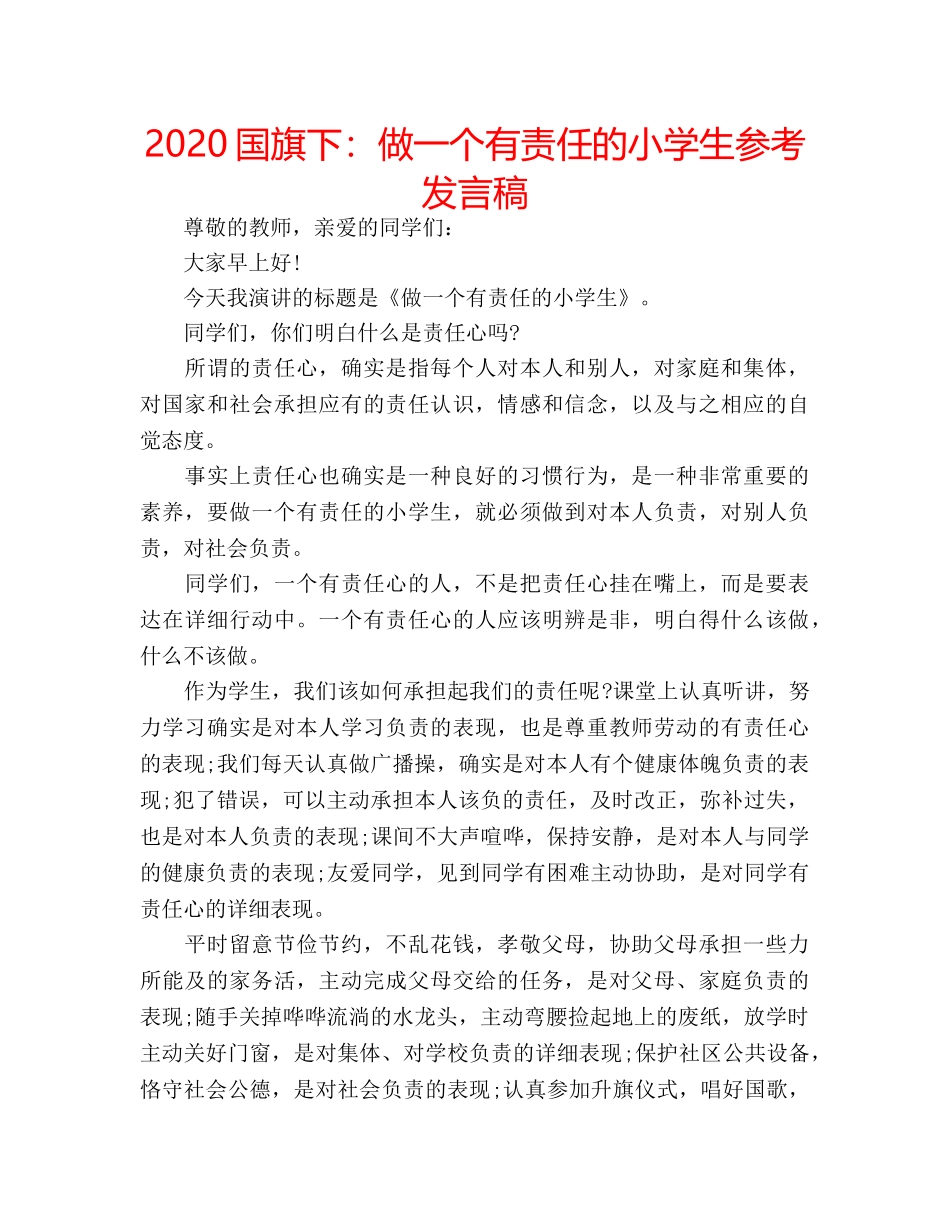 2024国旗下：做一个有责任的小学生参考发言稿 _第1页