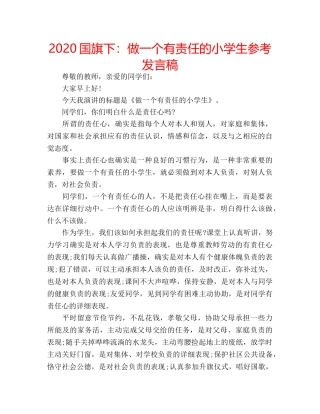 2024国旗下：做一个有责任的小学生参考发言稿 