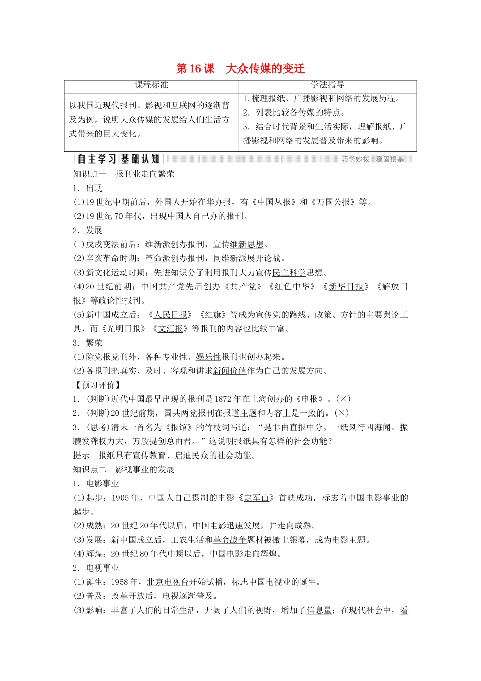 高中历史 第五单元 中国近现代社会生活的变迁 第16课 大众传媒的变迁学案 新人教版必修2-新人教版高一必修2历史学案_第1页