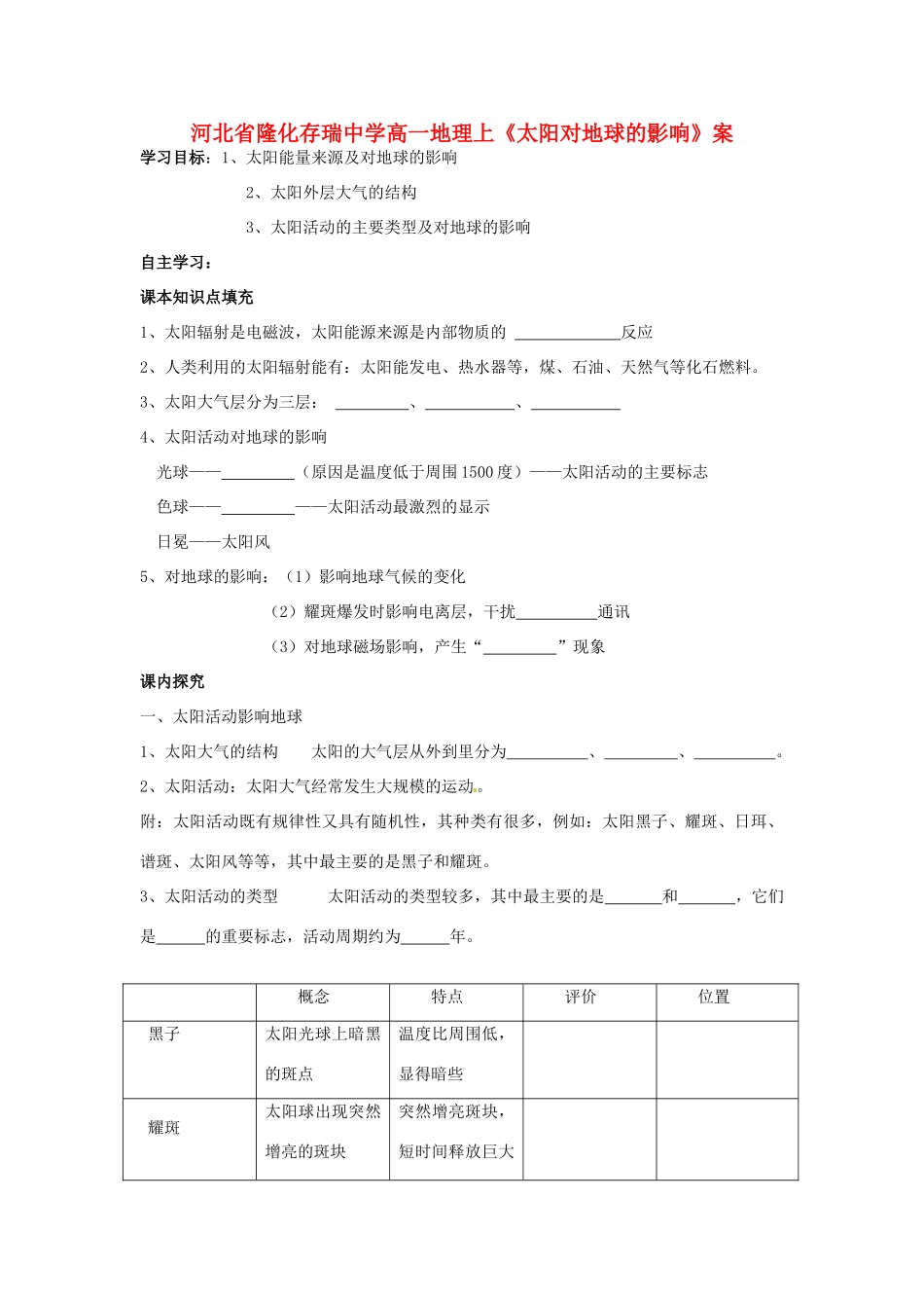 河北省隆化存瑞中学高一地理上册《太阳对地球的影响》学案_第1页