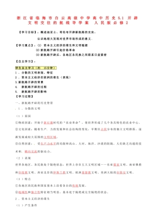 浙江省临海市白云高级中学高中历史 5.1 开辟文明交往的航线导学案 人民版必修2