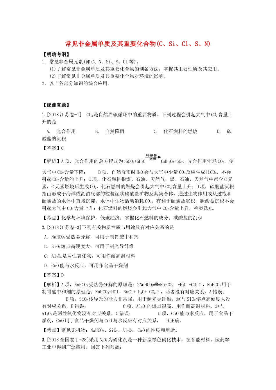 湖南省永州市高考化学二轮复习 课时9 非金属元素及其重要化合物学案1-人教版高三全册化学学案_第1页