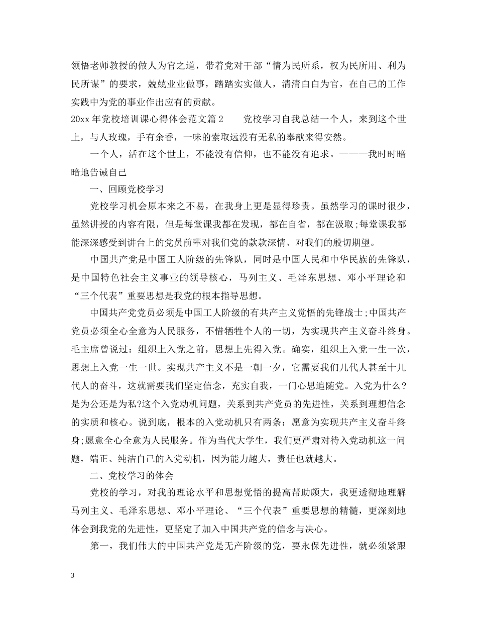 2024年党校培训课心得体会范文 _第3页