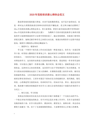 2024年党校培训课心得体会范文 