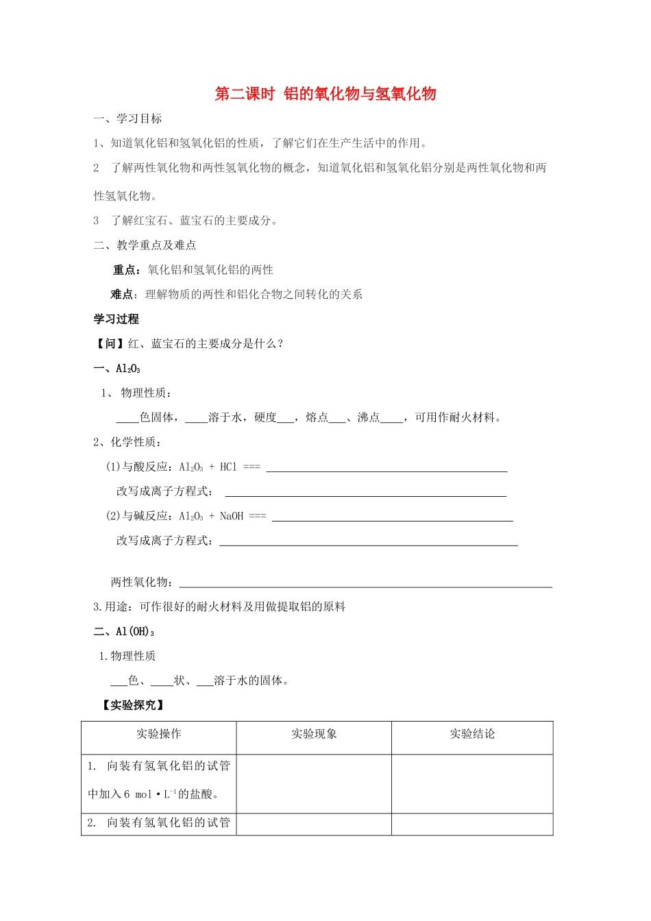 广西梧州市第八中学高一化学《铝的氧化物与氢氧化物》导学案_第1页