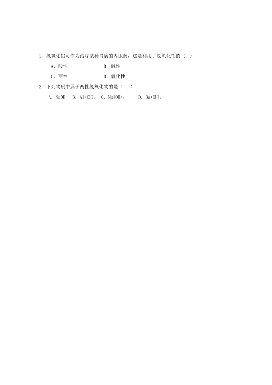 广西梧州市第八中学高一化学《铝的氧化物与氢氧化物》导学案_第3页