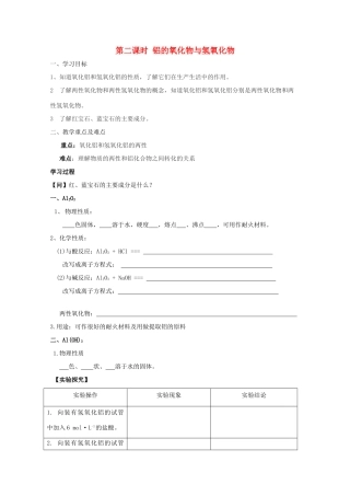 广西梧州市第八中学高一化学《铝的氧化物与氢氧化物》导学案