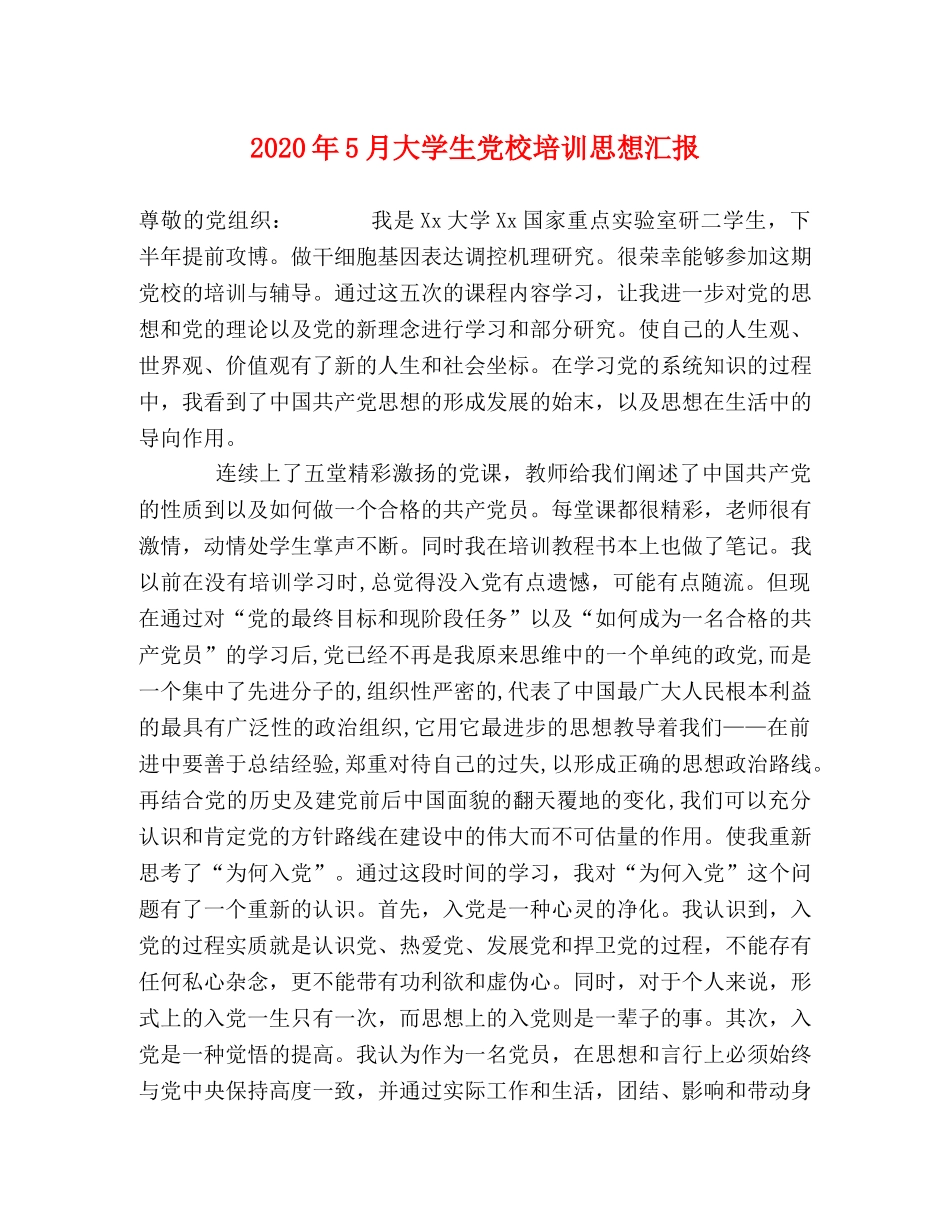 2024年5月大学生党校培训思想汇报 _第1页