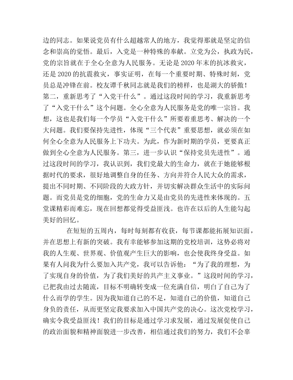 2024年5月大学生党校培训思想汇报 _第2页