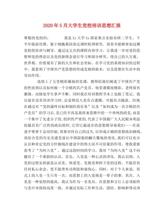 2024年5月大学生党校培训思想汇报 